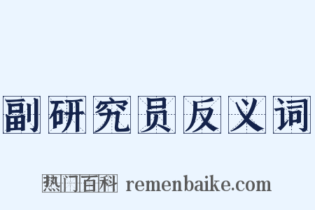 副研究员反义词是什么意思的图片